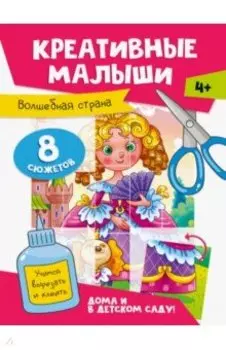 Креативные малыши. Волшебная страна