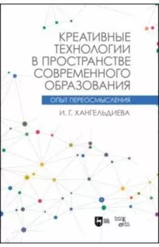 Креативные технологии в пространстве современного образования