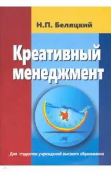 Креативный менеджмент. Учебник