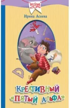 Креативный "пятый альфа"