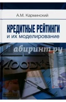 Кредитные рейтинги и их моделирование