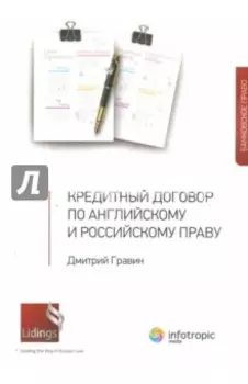Кредитный договор по английскому и российскому праву