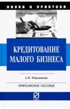 Кредитование малого бизнеса. Практическое пособие