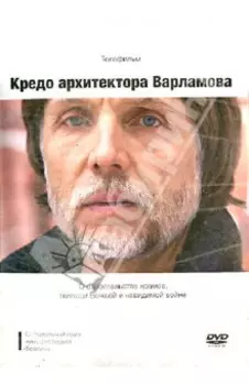 Кредо архитектора Варламова. О строительстве храмов, помощи Божьей и невидимой войне (DVD)
