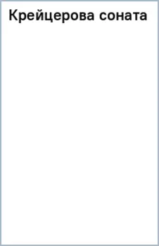 Крейцерова соната