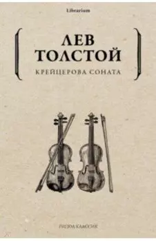 Крейцерова соната