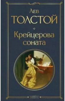 Крейцерова соната