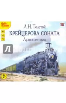 Крейцерова соната. Аудиоспектакль (CDmp3)