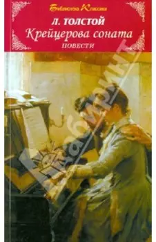 Крейцерова соната. Повести