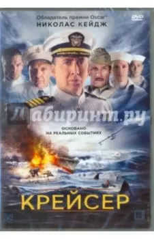 Крейсер (DVD)