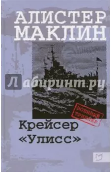 Крейсер "Улисс"