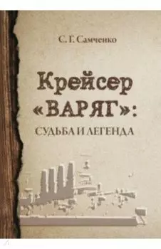 Крейсер «Варяг». Судьба и легенда