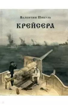 Крейсера