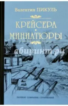 Крейсера. Миниатюры