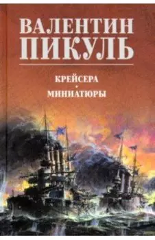 Крейсера. Миниатюры