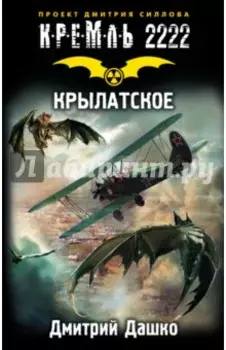 Кремль 2222. Крылатское