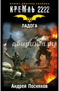 Кремль 2222. Ладога