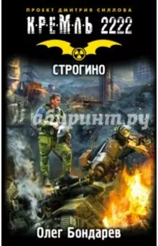 Кремль 2222. Строгино