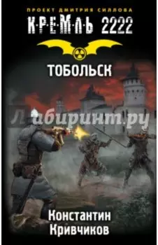 Кремль 2222. Тобольск