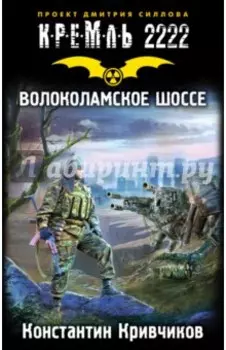 Кремль 2222. Волоколамское шоссе