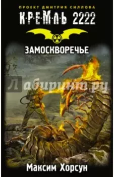 Кремль 2222. Замоскворечье