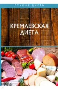 Кремлевская диета