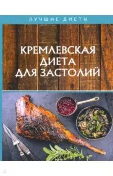 Кремлевская диета для застолий