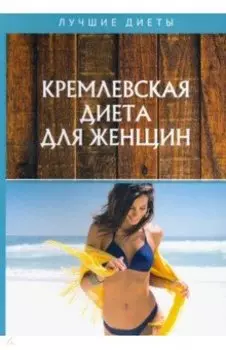 Кремлевская диета для женщин