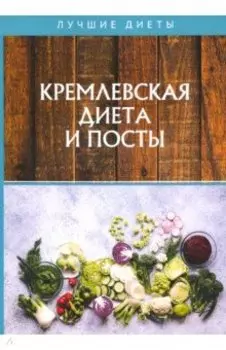 Кремлевская диета и посты