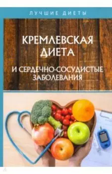 Кремлевская диета и сердечно-сосудистые заболевания
