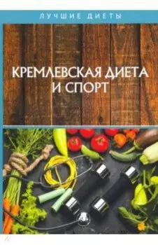 Кремлевская диета и спорт