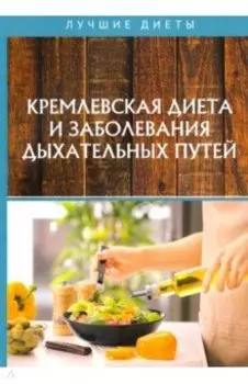 Кремлевская диета и заболевания дыхательных путей