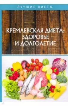 Кремлевская диетa: здоровье и долголетие