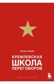 Кремлевская школа переговоров