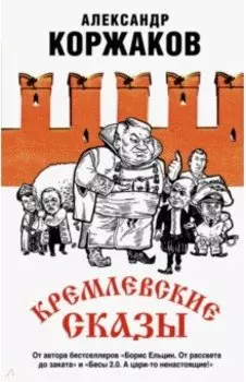 Кремлевские сказы