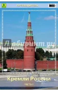 Кремли России. Часть I. Путеводитель