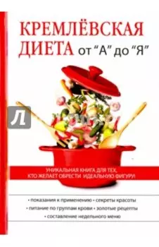 Кремлёвская диета от "А" до "Я"