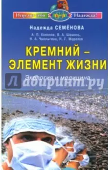 Кремний - элемент жизни. Экология и медицина