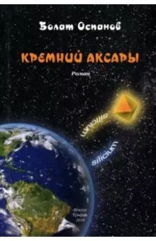 Кремний Аксары