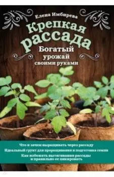 Крепкая рассада. Богатый урожай своими руками
