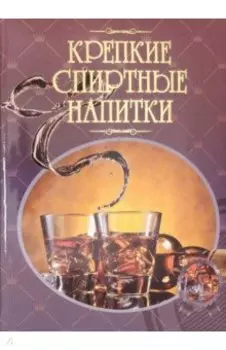 Крепкие спиртные напитки