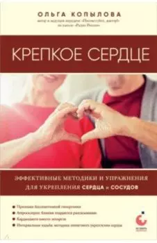 Крепкое сердце. Эффективные методики и упражнения для укрепления сердца и сосудов