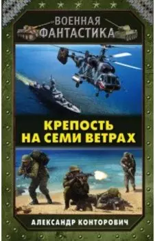Крепость на семи ветрах