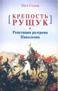 Крепость Рущук. Репетиция разгрома Наполеона
