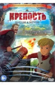 Крепость: щитом и мечом (DVD)