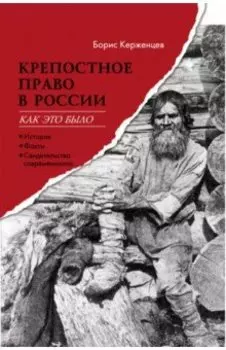 Крепостное право в России. Как это было