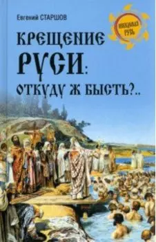 Крещение Руси. Откуду ж бысть?..