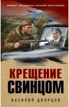 Крещение свинцом