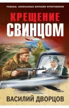 Крещение свинцом