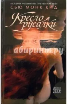 Кресло русалки